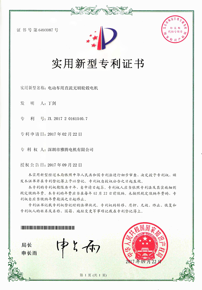 專利證書-電動車用直流無刷輪轂電機(jī)